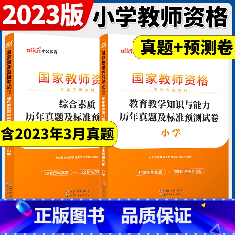 [正版]小学教师证资格用书2023教师资格考试小学综合素质教育教育教学知识与能力历年真题试卷小学语文数学英语美术信息音乐