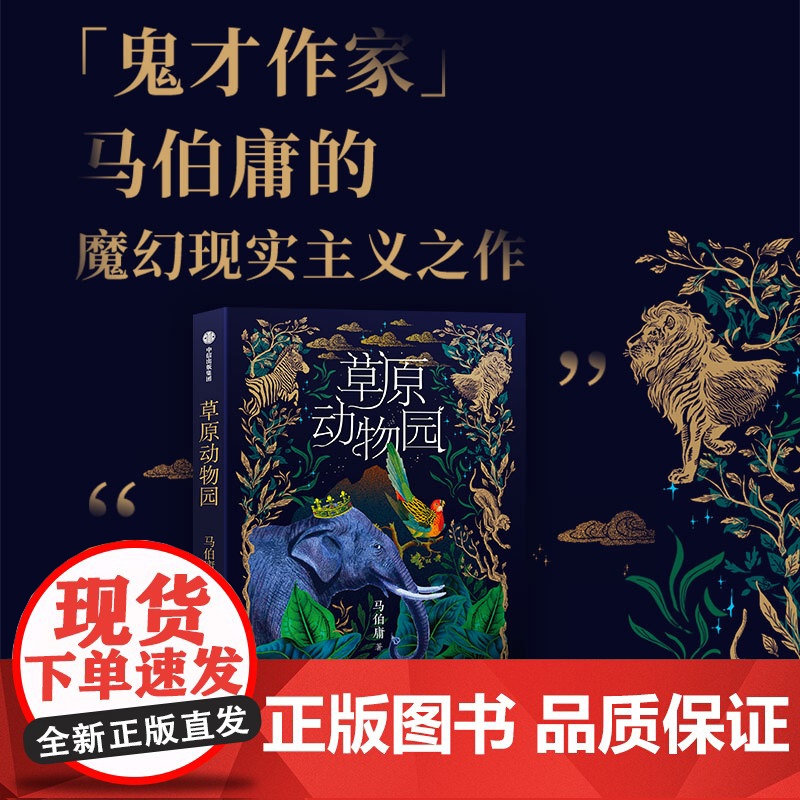 草原动物园(马伯庸魔幻现实主义之作。总有人心向草原,披荆斩棘才成为自己。)