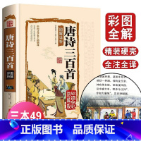[正版]唐诗三百首 经典国学 图文并茂文白并茂赏析全彩版 中国古诗词国学典藏 青少年课外阅读书籍 中国古典诗词