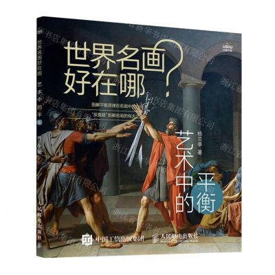 [N]世界名画好在哪(艺术中的平衡)-9787115628589