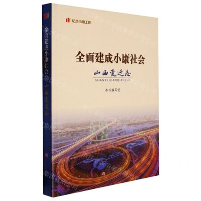 [N]全面建成小康社会山西变迁志/纪录小康工程-9787203123101
