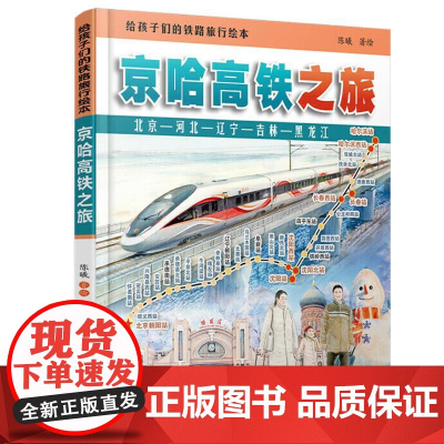精装 京哈高铁之旅 给孩子们的铁路旅行绘本 陈曦 著绘 科普读物中小学生课外读物科普百科大全故事绘本 少儿幼儿绘本火车迷