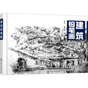 醉染图书建筑铅笔画97871228