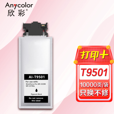 欣彩 T9501超大容量墨袋AI-T9501墨盒适用爱普生wf-c5290a c5290 c5790a c5290a
