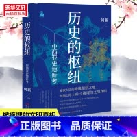 [正版]历史的枢纽——中西亚史地新考 何新 现代出版社 书籍 书店