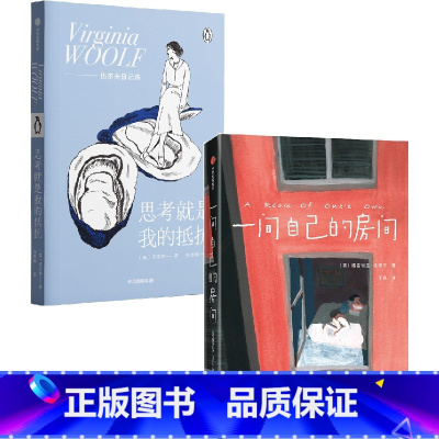 伍尔夫作品(套装2册) [正版]伍尔夫作品 一间自己的房间+思考就是我的抵抗(套装2册) 企鹅轻经典 女性精神觉醒心灵之
