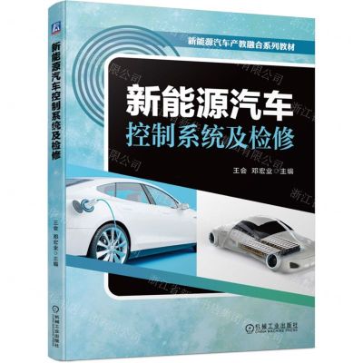 [N]新能源汽车控制系统及检修(新能源汽车产教融合系列教材)-9787111730729
