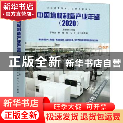 正版 中国增材制造产业年鉴:2020 左世全 人民邮电出版社 9787115