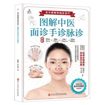 [N]图解中医面诊手诊脉诊/名中医教你自诊自疗-9787571921156