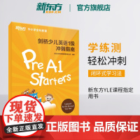 [新东方店]剑桥少儿英语一级冲刺指南 小学儿童YLE Starters考试教材考纲词汇核心语法答题技巧考题解析专项辅导书