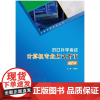 正版 2024版 对口升学考试计算机专业应试指南( 第六版)9787568911986 重庆大学出版社 高职考试丛书
