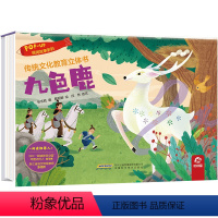 传统文化教育立体书--九色鹿 [正版]传统文化教育立体书 九色鹿 儿童3d立体翻翻书一二三岁宝宝书籍幼儿园早教益智绘本机
