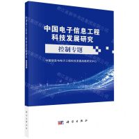 [N]中国电子信息工程科技发展研究(控制专题)-9787030730831