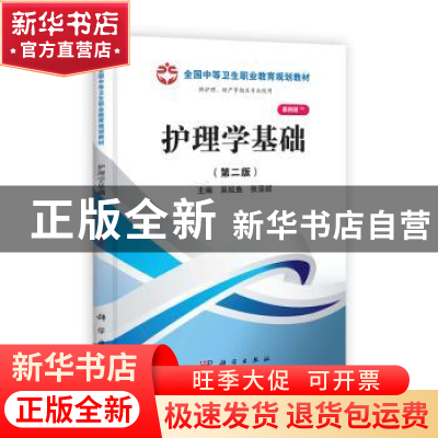 正版 护理学基础 吴姣鱼,张亚妮主编 科学出版社 9787030371447