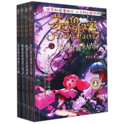 [N]芬达的秘密(典藏版5-8共4册)/人文秘境科幻探寻系列丛书-9787531357810