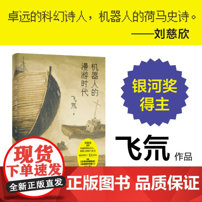 机器人的漫游时代 银河奖得主飞氘著 刘慈欣大刘科幻小说 永生机器人军团踏上寻找死亡漫漫旅途 中国当代幻想小说集 译林正版