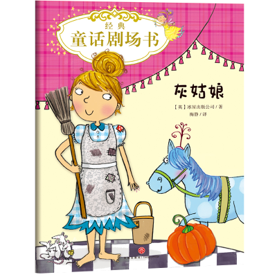正版新书]经典童话剧场书•经典童话剧场书 灰姑娘英国冰屋出版