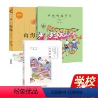 [正版]三年级读物套册3本:山海经(绘图全译本)+中国传统节日彩绘版+七色书简 暑期读物 三年级书本