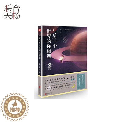 [醉染正版]正版 与另一个世界的你相遇 寻找爱与勇气专门为你写的告白之书 青春文学都市爱情小说书籍书