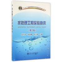 醉染图书水处理工程实验技术(第2版)9787502472184