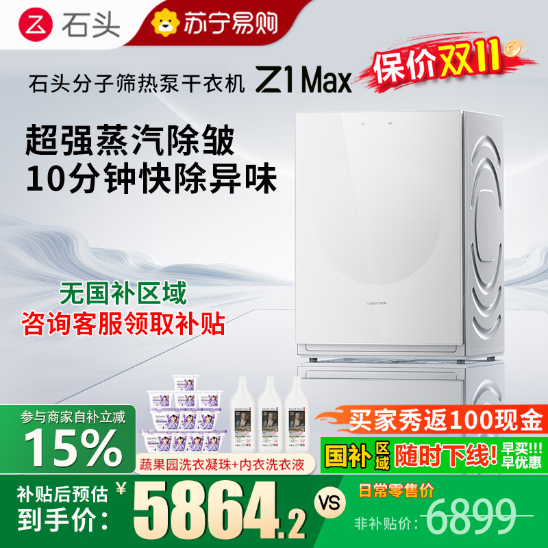 石头/Roborock分子筛热泵干衣机 Z1 Max月镜白