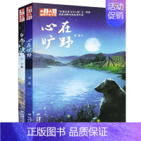 [正版]2册 儿童文学金牌作家书系 心在旷野 白鹿/刘虎著 西北动物小说新作
