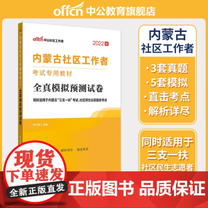 中公2022内蒙古社区工作者考试专用教材:全真模拟预测试卷