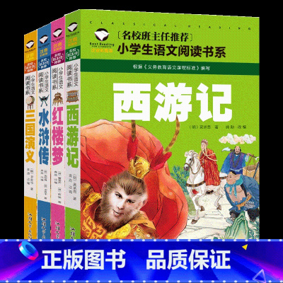 [正版]注音版四大名著全套儿童版小学生版少儿版拼音彩绘一年级二年级读物西游记三国演义水浒传4大名著课外阅读图书必读书籍