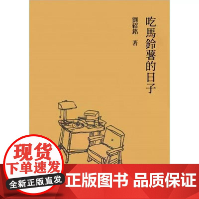 [港台原版] 吃马铃薯的日子 刘绍铭 香港中文大学