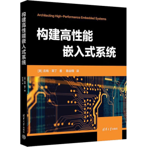 正版新书]构建高性能嵌入式系统