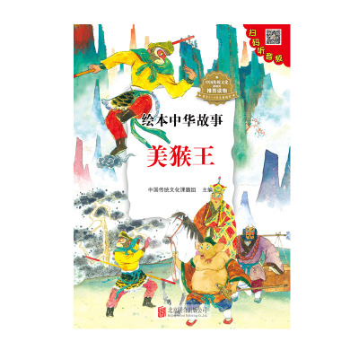 绘本中华故事?美猴王 套装(全10册)