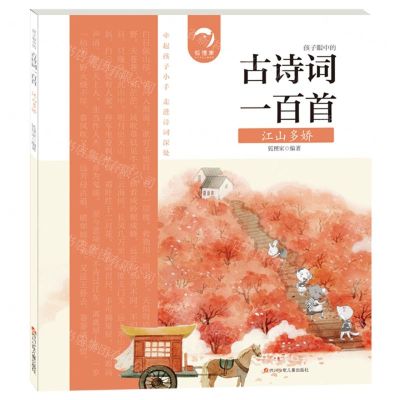 [N]江山多娇/古诗词一百首-9787536597150