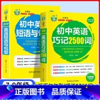 [全2册]初中英语巧记2500词+短语与句型 [正版] 初中英语巧记2500词+短语与句型语法与词汇单词大全 初一二三年