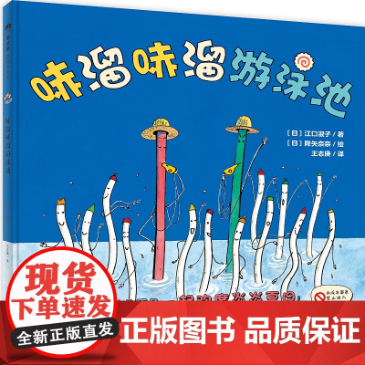 哧溜哧溜游泳池(正版精装)儿童绘本睡前故事书3-4-6-8周岁幼儿园宝宝阅读启蒙亲子漫画书图画早教书籍一二三年级课外书