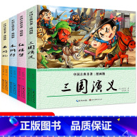 中国古典名著:四大名著 [正版]中国古典四大名著连环画全套4册 西游记水浒传三国演义红楼梦漫画版彩图注音版 一二三年级小