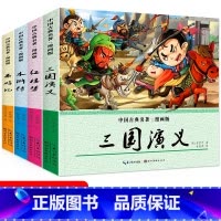 中国古典名著:四大名著 [正版]中国古典四大名著连环画全套4册 西游记水浒传三国演义红楼梦漫画版彩图注音版 一二三年级小