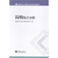 正版新书]简明统计分析国家统计局统计教育培训中心编9787503770