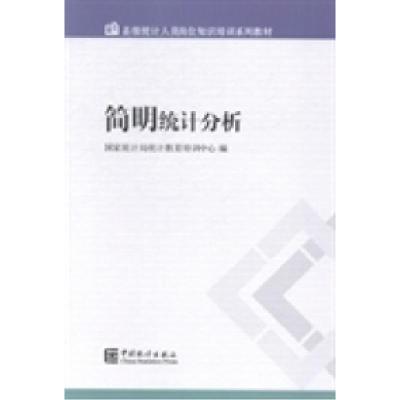 正版新书]简明统计分析国家统计局统计教育培训中心编9787503770