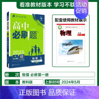[高一上]物理必修第一册教科 高中通用 [正版]2025高中数学物理化学生物必修一人教版必修12RJ必修二三狂k重点高一