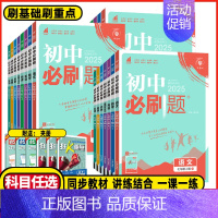 物理教科版 八年级上 [正版]2025新版初中必刷题七年级八年级九年级上册下册数学语文英语物理化学历史地理道德与法治初中