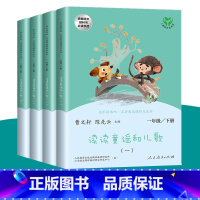和大人一起读一年级上册[全4册] 小学一年级 [正版]读读童谣和儿歌一年级下册 全四册人民教育出版社快乐读书吧和大人一起