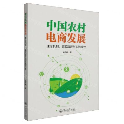 [N]中国农村电商发展(理论机制实现路径与实践成效)-9787566837561