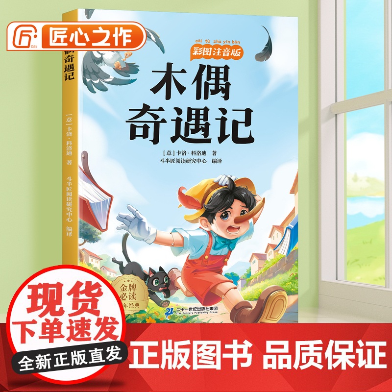 木偶奇遇记注音版小学一年级二年级三年级课外阅读书童话故事书6岁以上儿童文学经典书籍适合小学生看的课外书带拼音正版书目