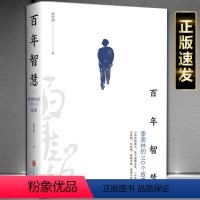 百年智慧 [正版]百年智慧 季羡林的110个故事 梁志刚著