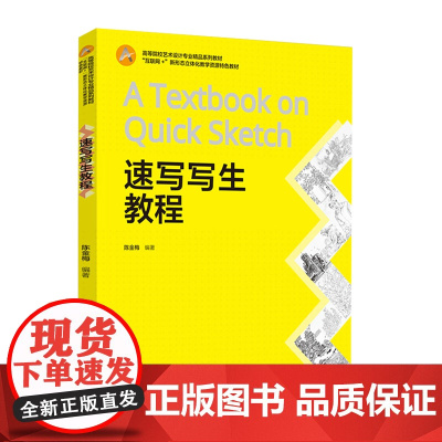 教材.*速写写生教程高等院校艺术设计专业精品系列教材陈金梅编著出版年份2021年最新印刷2021年5月版次1最高印次2教