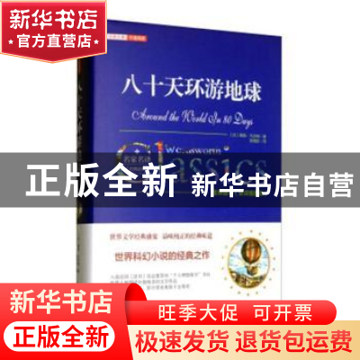 正版 八十天环游地球 孔凡章 著 黄山书社 9787547046289 书籍