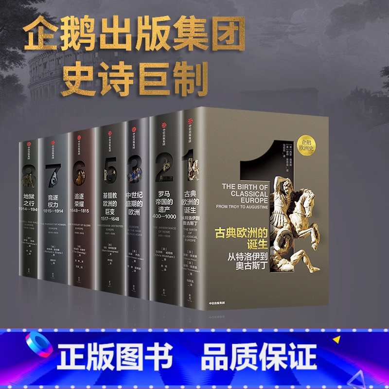 企鹅欧洲史1-3,5-8(套装7册) [正版]企鹅欧洲史1-3,5-8(套装7册)认识欧洲 定位中国 马克格林格拉斯等著