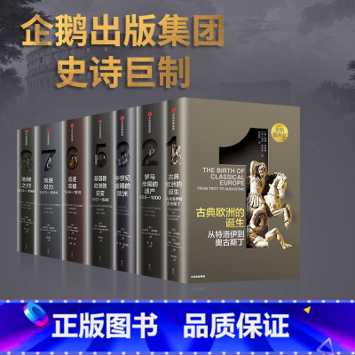 企鹅欧洲史1-3,5-8(套装7册) [正版]企鹅欧洲史1-3,5-8(套装7册)认识欧洲 定位中国 马克格林格拉斯等著