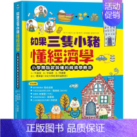[正版] 朴远培《如果三只小猪懂经济学:小学开始就该懂的经济学概念》采实文化