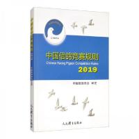正版新书]中国信鸽竞赛规则2019中国信鸽协会 编9787500956082
